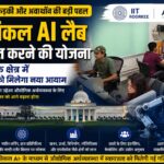 आईआईटी रुड़की और अवाथॉन मिलकर बनाएंगे फिजिकल एआई लैब, औद्योगिक क्षेत्र में स्वायत्तता को मिलेगा नया आयाम