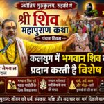 कलयुग में भगवान शिव की भक्ति प्रदान करती है विशेष शांति: आचार्य रमेश सेमवाल
