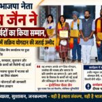 युवा भाजपा नेता एवं फोनिक्स यूनिवर्सिटी के चेयरमैन इं०चैरब जैन ने नामित पार्षदों का सम्मान कर नगर के विकास में योगदान की जताई उम्मीद