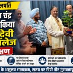 यूओयू के कुलपति प्रो. नवीन चंद्र लोहनी ने किया मोहिनी देवी डिग्री कॉलेज का निरीक्षण,स्मृतिचिह्न भेंट कर किया सम्मानित