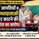 एसआईआर प्रक्रिया पर पूर्व मेयर गौरव गोयल ने उठाए सवाल,फर्जी आपत्तियों से पात्र मतदाताओं के वोट काटने का आरोप