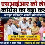 एसआईआर में फर्जी आपत्तियों और वैध मतदाताओं को परेशान करने का आरोप, कांग्रेस ने सौंपा ज्ञापन