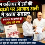 पीरान कलियर में उर्स की व्यवस्थाओं पर आजाद अली ने उठाए सवाल, भ्रष्टाचार के लगाए गंभीर आरोप जांच की मांग