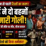 रक्षाबंधन से पहले रिश्तों का खौफनाक अंत: भाई ने दो बहनों को गोलियों से भूना, दोनों की मौत, जीजा घायल