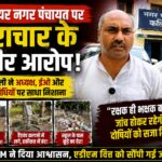 कलियर नगर पंचायत पर आज़ाद अली का बड़ा हमला भ्रष्टाचार के लगाए गंभीर आरोप,“रक्षक ही भक्षक बने हुए हैं”