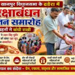 खानपुर विधानसभा के ढंडेरा में मनाया गया रक्षाबंधन मिलन समारोह, सैकड़ों बहनों ने उदय सिंह पुंडीर और सचिन गुप्ता को बांधी राखी