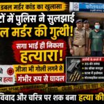 रुड़की में डबल मर्डर का चंद घंटों में खुलासा, सगा भाई गिरफ्तार।संपत्ति विवाद और चरित्र पर शक बना हत्या की वजह, दो बहनों की गोली मारकर हत्या; जीजा गंभीर घायल