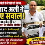 उर्स मेले के टेंडरों को लेकर आजाद अली ने उठाए गंभीर सवाल, के एल मदान कंपनी पर लगाए मिलीभगत के आरोप