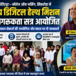राष्ट्रीय डिजिटल हेल्थ मिशन पर जागरूकता सत्र आयोजित, विद्यार्थियों को दी डिजिटल स्वास्थ्य सेवाओं की जानकारी