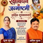 पूर्व मेयर प्रत्याशी नगर निगम रुड़की पूजा गुप्ता एवं प्रदेश महामंत्री कांग्रेस सचिन गुप्ता ने समस्त देश-प्रदेशवासियों और रुड़कीवासियों को पवित्र पर्व रक्षाबंधन एवं श्रीकृष्ण जन्माष्टमी की हार्दिक बधाई एवं शुभकामनाएं दीं
