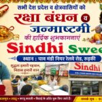 रक्षा बंधन और जन्माष्टमी के पावन अवसर पर सिंधी स्वीट्स के ऑनर अजय ने सभी देशवासियों, प्रदेशवासियों और क्षेत्रवासियों को हार्दिक शुभकामनाएं दीं