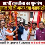 107वीं रामलीला के शुभारंभ से पहले निकली श्री हनुमान जी की भव्य ध्वजा-पताका शोभायात्रा
