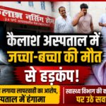 कैलाश अस्पताल में जच्चा-बच्चा की मौत से हड़कंप, परिजनों ने लगाया लापरवाही का आरोप स्वास्थ्य विभाग पर उठे सवाल
