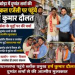 झबरेड़ा में दुष्यंत शर्मा की मेडिकल एजेंसी पर पहुंचे ब्लॉक प्रमुख हर्ष कुमार दौलत,आत्मीय मुलाकात के साथ जनसेवा के मुद्दों पर हुई चर्चा