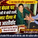 झबरेड़ा- रक्षाबंधन पर संगेश सैनी के आवास पहुंचे हर्ष कुमार दौलत, राखी बंधवाकर लिया बहन का आशीर्वाद