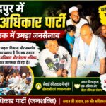 लादपुर में जन अधिकार पार्टी की बैठक में उमड़ी  भारी भीड़, रोहित वर्मा बोले—“यह भीड़ नहीं, बदलाव की दस्तक है”