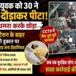 रेलवे स्टेशन के बाहर युवक को दौड़ा-दौड़ाकर पीटा, करीब 30 युवकों पर हमला करने का आरोप
