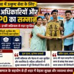 कांवड़ यात्रा में उत्कृष्ट सेवा के लिए पुलिस अधिकारियों और SPO का सम्मान, पूजा गुप्ता बोलीं- इनकी सक्रियता से शहर सुरक्षित