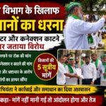 बिजली विभाग के जे ई और एसडीओ पर अभद्र व्यवहार के गंभीर आरोप किसानों ने दिया धरना, स्मार्ट मीटर और कनेक्शन काटने पर जताया विरोध