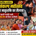 रुड़की में ‘रक्षा संकल्प महोत्सव’ में उमड़ा मातृशक्ति का सैलाब, इंजीनियर चैरब जैन को हजारों बहनों ने बांधी राखी