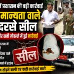 बिना मान्यता के चल रहे दो मदरसों पर प्रशासन की कार्रवाई, तहसीलदार रुड़की के नेतृत्व में किए गए सील