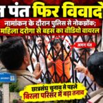 अमन पंत फिर विवादों में,नामांकन के दौरान पुलिस से नोकझोंक महिला दरोगा से अभद्र व्यवहार का वीडियो वायरल