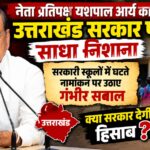 सरकारी स्कूलों में घटते नामांकन को लेकर यशपाल आर्य का सरकार पर निशाना, बोले- शिक्षा व्यवस्था की स्थिति चिंताजनक