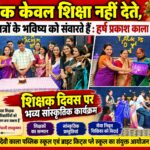 शिक्षक केवल शिक्षा नहीं देते, बल्कि छात्रों के भविष्य को संवारते हैं: हर्ष प्रकाश काला