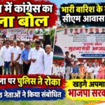 भारी बारिश के बीच कांग्रेस का सीएम आवास कूच,हाथीबड़कला पर पुलिस ने रोका,हल्ला बोल रैली को कांग्रेस के वरिष्ठ नेताओं ने किया संबोधित