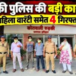 रुड़की पुलिस की वारंटियों पर कार्रवाई, महिला वारंटी समेत 4 गिरफ्तार