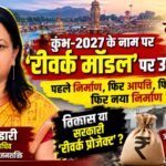 कुंभ-2027 के नाम पर ‘रीवर्क मॉडल’ पर जन अधिकार पार्टी ने उठाए सवाल, जनता के पैसे की बर्बादी का मांगा हिसाब