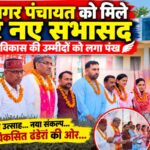 ढंडेरा नगर पंचायत को मिले चार नए सभासद, विकास की उम्मीदों को लगे पंख
