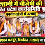 हल्द्वानी में बीजेपी की विस्तारित प्रदेश कार्यसमिति शुरू, कार्यकर्ताओं में दिखा उत्साह