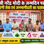 प्रधानमंत्री नरेंद्र मोदी के जन्मदिन पर भाजपा मनाएगी सेवा एवं जनभागीदारी का पखवाड़ा