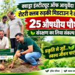 क्वाड्रा इंस्टीट्यूट ऑफ आयुर्वेदा में रोटरी क्लब रुड़की मिडटाउन ने लगाए 25 औषधीय पौधे, संरक्षण का लिया संकल्प