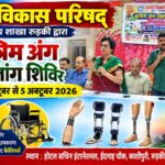 100 दिव्यांगजनों को मिलेगा निःशुल्क कृत्रिम अंग और सहायक उपकरण, 3 से 5 अक्टूबर तक लगेगा शिविर