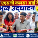 प्रीत विहार में ए एस जी कलसा आई केयर सेंटर का भव्य उद्घाटन, आधुनिक सुविधाओं से लैस होगा उपचार