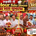 रुड़की में वेलोर बेक हाउस का भव्य शुभारंभ, प्रीमियम स्वाद और गुणवत्ता के साथ मिलेंगी बेकरी की खास वैरायटी