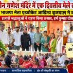 प्राचीन गणेश मंदिर में एक दिवसीय मेले का आयोजन, हजारों श्रद्धालुओं ने ग्रहण किया प्रसाद