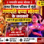 नगर निगम परिसर में गूंजे गणपति बप्पा मोरया के जयकारे, भक्तों ने की सुख-समृद्धि की कामना
