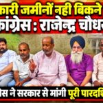142 एकड़ सरकारी भूमि के मामले को लेकर कांग्रेस ने सरकार को घेरा, सरकारी जमीनों को निजी हाथों में नहीं जाने देगी कांग्रेस: राजेंद्र चौधरी