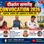 आईआईटी रुड़की दीक्षांत समारोह 2026 में उत्कृष्टता, नवाचार और अनुसंधान पर रहेगा विशेष जोर