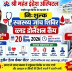 20 सितंबर को खंजरपुर में लगेगा निःशुल्क स्वास्थ्य जांच एवं रक्तदान शिविर, अधिक से अधिक लोगों से पहुंचने की अपील