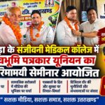 झबरेड़ा के संजीवनी मेडिकल कॉलेज में देवभूमि पत्रकार यूनियन का गरिमामयी सेमीनार आयोजित