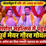 सोलानीपुरम गणेश महोत्सव में पहुंचे पूर्व मेयर गौरव गोयल, पूजा-अर्चना कर लिया गणपति महाराज का आशीर्वाद