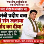 प्रधानमंत्री नरेंद्र मोदी के जन्मदिन पर कैबिनेट मंत्री प्रदीप बत्रा ने पत्नी संग प्रज्वलित किया ‘आशीर्वाद का दीया’