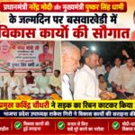 प्रधानमंत्री नरेंद्र मोदी और मुख्यमंत्री पुष्कर सिंह धामी के जन्मदिन पर बसवाखेड़ी में विकास कार्य की सौगात, सड़क का हुआ उद्घाटन