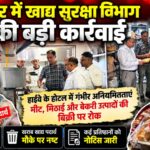 हरिद्वार में खाद्य सुरक्षा विभाग की बड़ी कार्रवाई, होटल-रेस्टोरेंट से डेयरियों तक ताबड़तोड़ छापेमारी