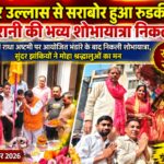 भक्ति और उल्लास से सराबोर हुआ रुड़की, श्री राधा रानी की भव्य शोभायात्रा निकली