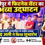 जन अधिकार पार्टी (जनशक्ति) के राष्ट्रीय अध्यक्ष आज़ाद अली ने किया जिम का शुभारंभ, युवाओं से नशे और गलत संगत से दूर रहने की अपील